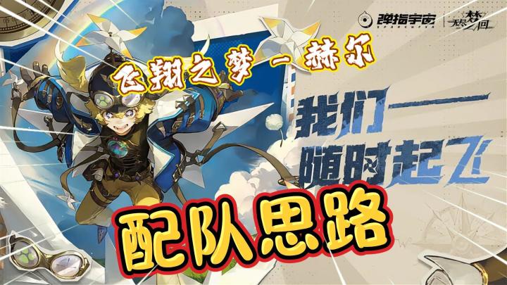 飞翔之梦 - 赫尔获取及配队思路!《无尽梦回》截图