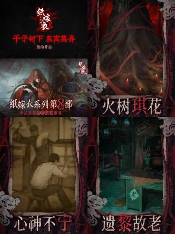 纸嫁衣8千子树开启预约啦❗️大家快来呀🔥🔥🔥