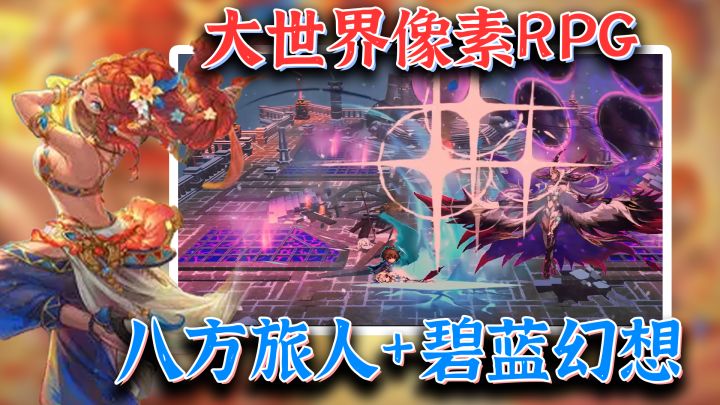 复古也是一种潮流？碧蓝幻想+八方旅人！大世界像素RPG新作截图