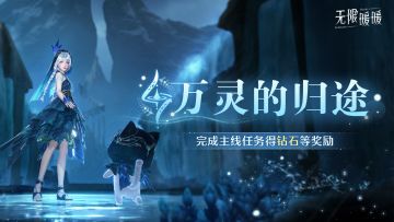 ♾️2.5版本「万灵的归途」 | 活动说明