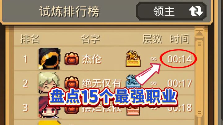 元气骑士前传SS9:盘点15个一分钟速通无限层的职业截图