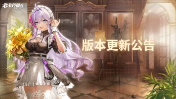 【卡拉彼丘手游】3月12日版本更新公告