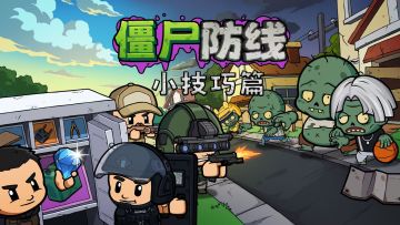 进阶攻略-小技巧篇