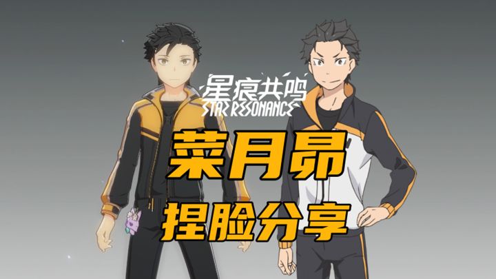 【星痕共鸣】菜月昴捏脸分享!从零开始的星痕共鸣生活?截图