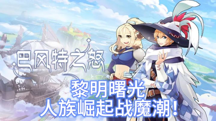 《巴风特之怒》——黎明曙光，人族崛起战魔潮！截图