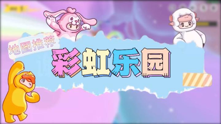 元梦之星地图推荐—彩虹乐园截图