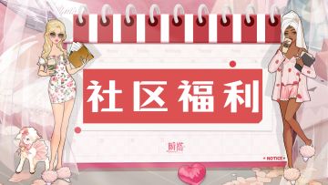 🎀社区福利 | 瞬搭夏日礼包码~