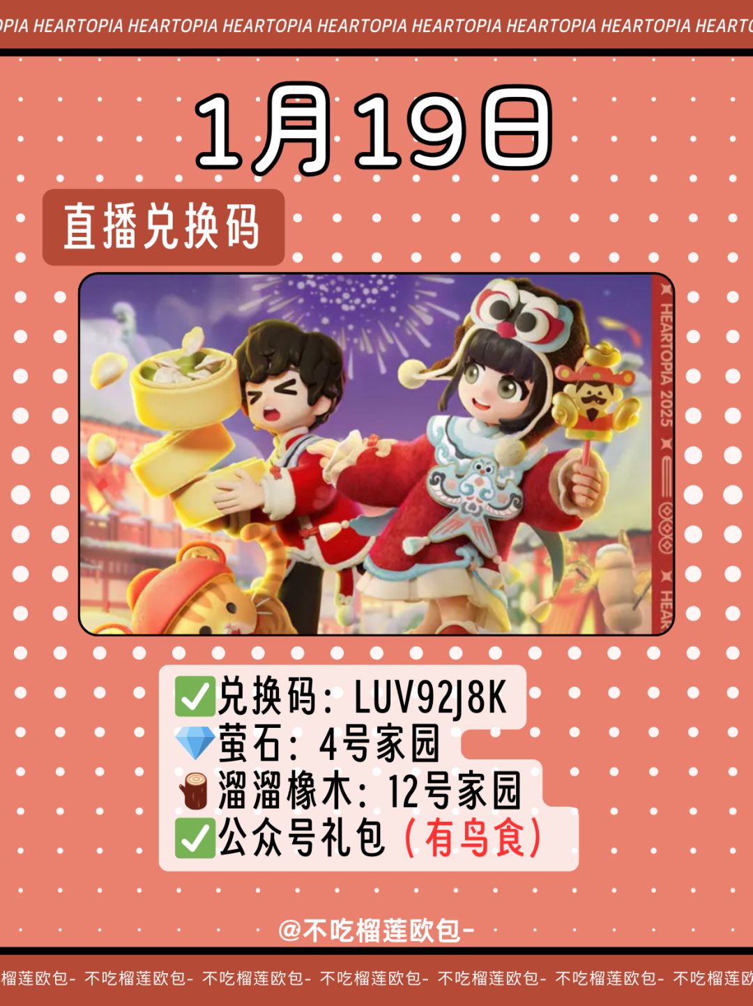 心动小镇｜1月19日直播兑换码截图