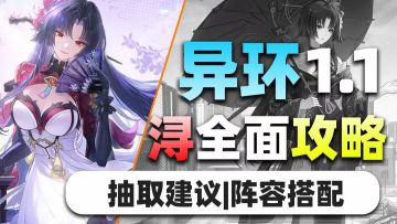 毒攻略害人！异环浔超详细攻略！一个视频看明白！