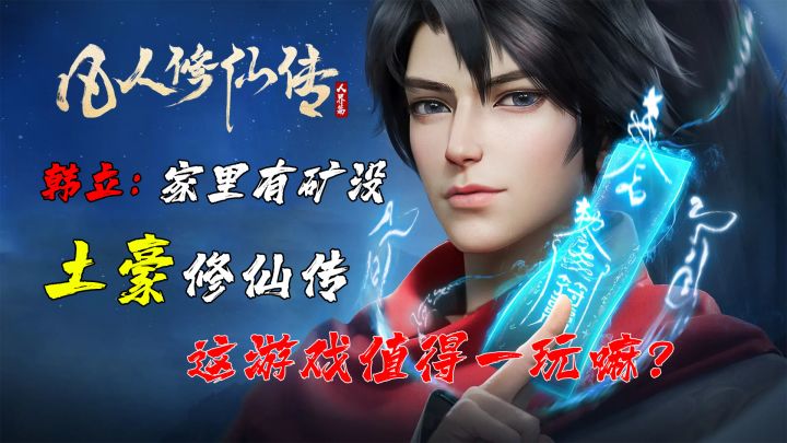 土豪修仙传,矿老板专用游戏截图