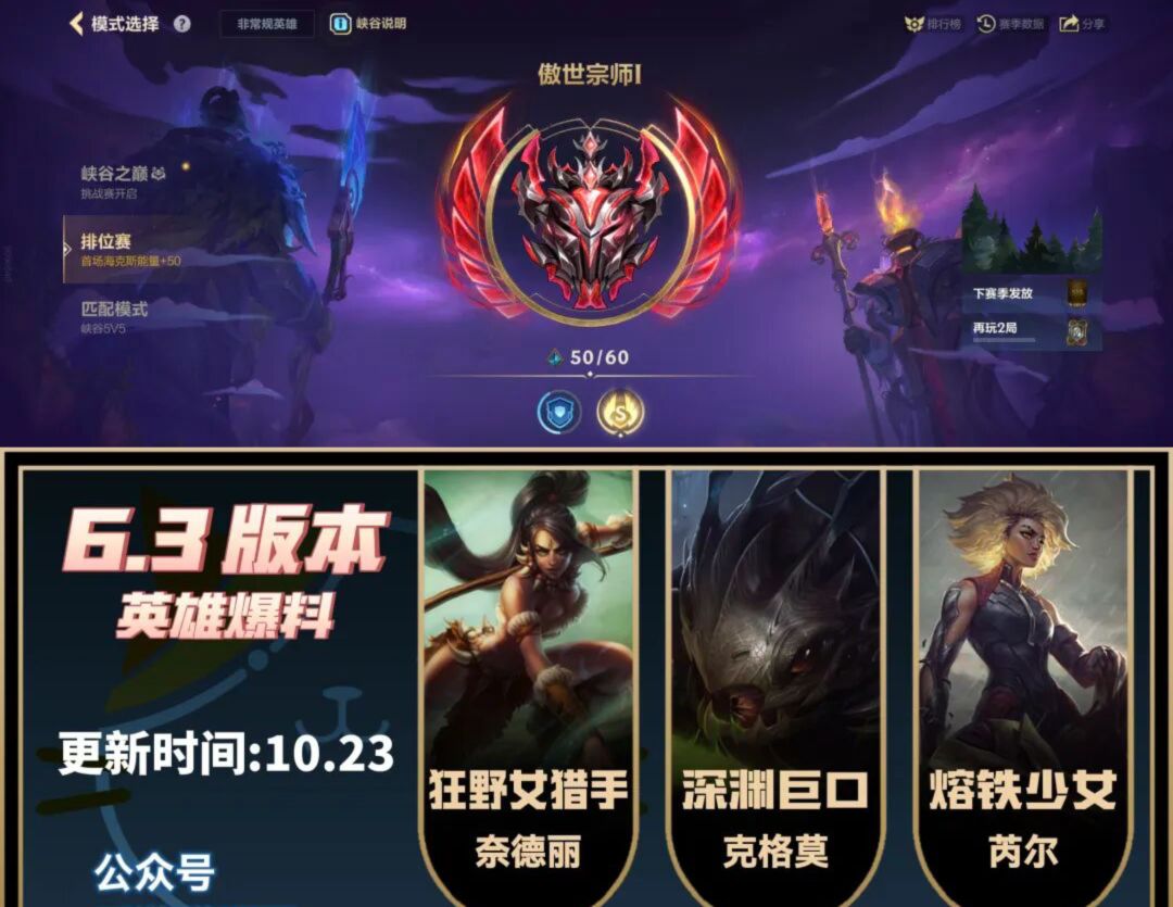 LOLM:新赛季时间确认!6.3英雄爆料! 1
