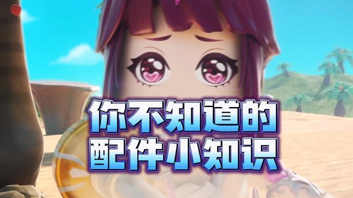 你还知道哪些配件小知识？截图