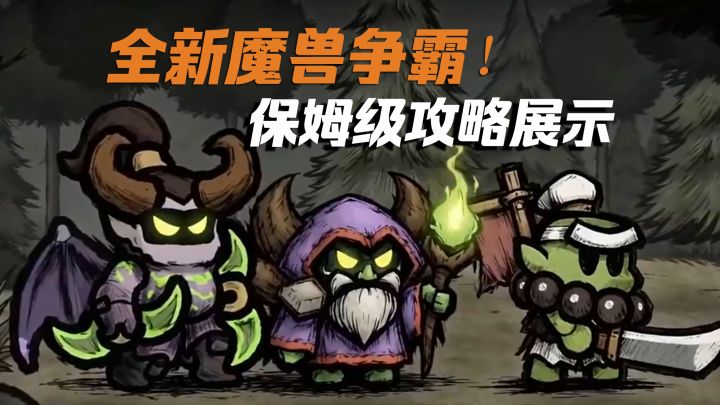掌上魔兽争霸!创新玩法肉鸽作品!保姆级教学展示来了!截图