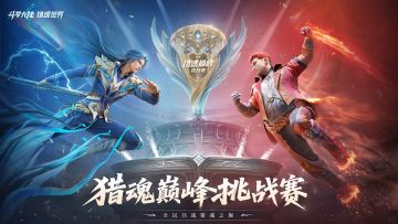巅峰挑战赛 | 猎魂赛事正式启航！全民共战，巅峰对决即将开启！