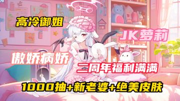 200抽白嫖！1000抽免费拿，新老婆+绝美皮肤全送！