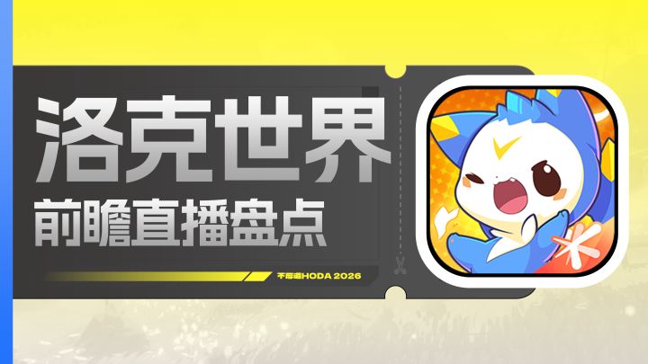 小洛克们快来！八分钟回顾前瞻直播！截图