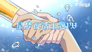 星梦夜话主题PV曝光