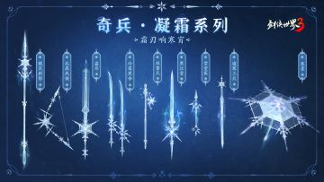 集天地之力，化霜雪之威！当雪花在武器上绽放，居然这么美？