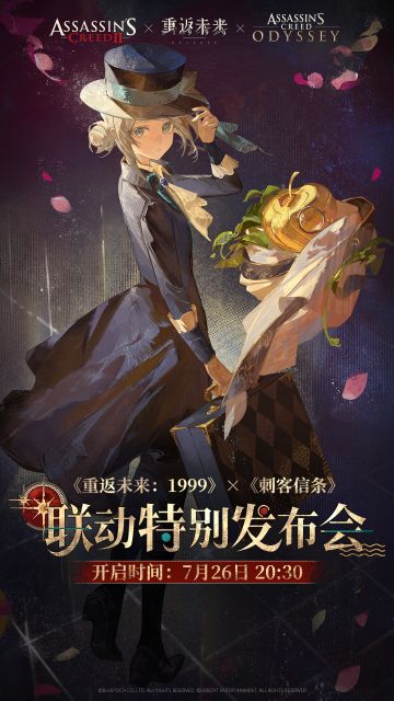 《重返未来：1999》×《刺客信条》 · 联动特别发布会预告
