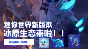 迷你世界：新版本冰原生态深入解读，为暑假增加凉意