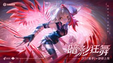 S37新赛季即将开启，重磅更新内容快速了解！