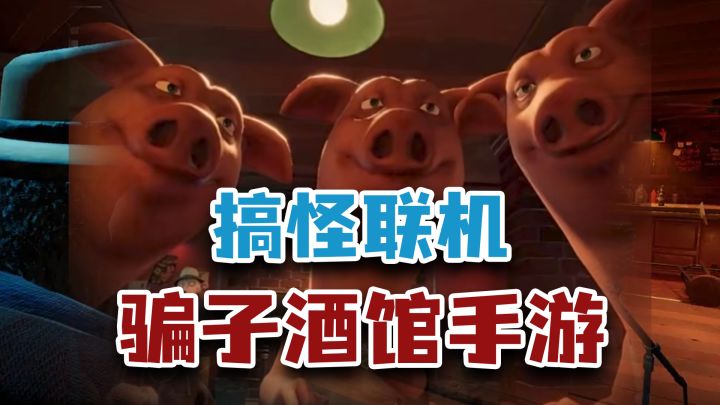 【steam移植】《骗子酒馆》有手游版啦,兄弟的屁股由我来守护!截图