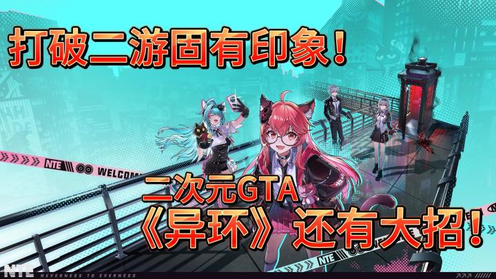 16+的二次元GTA🙈?打破二游固有印象,异环二测还有大招💯!截图