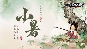 四时好礼 | 炎天暑月「小暑」（内含礼包码）