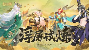 三界速报 | 浮屠试炼即将开启