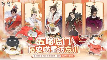 忘川风华录 x 如果历史是一群喵 联动第二弹今日开启！
《如果历史是一群喵》第十季在最近开播，趁此机会，小麒麟邀来了嬴政喵、李世民喵、刘彻喵、赵匡胤喵、王安石喵重访忘川~几位喵们重返做客，正是久别重逢来叙旧的大好时机，使君们可千万不要错过这五喵临门的盛景哦！
☆立即下载游戏：http://t.cn/A6ozcNbr
☆加入官方社群，交流怀英探幽攻略，赢取专属社群福利
☆官方社群： 65047665