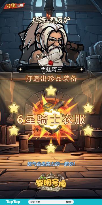 【号角小报】恭喜@牛娃阿三 打造高星装备~