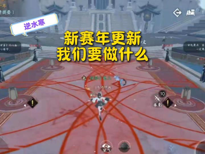 逆水寒新赛年更新,我们要做什么?截图