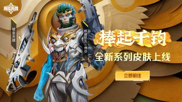 皮肤上新丨棒起千钧，看破虚妄！