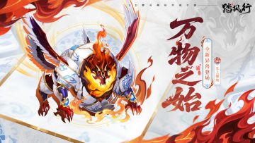 混沌开天 万物之始 | 异兽月活动即将开启！