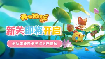 【更新爆料】新关即将开启，全新主线关卡等你前来挑战！