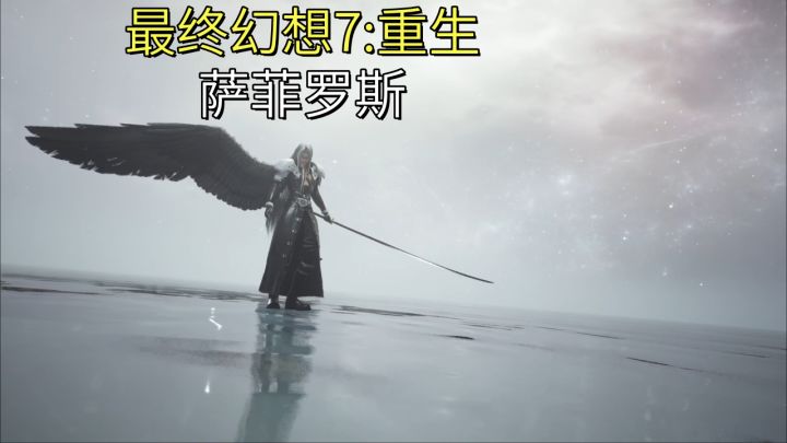 【最终幻想7:重生】萨菲罗斯截图