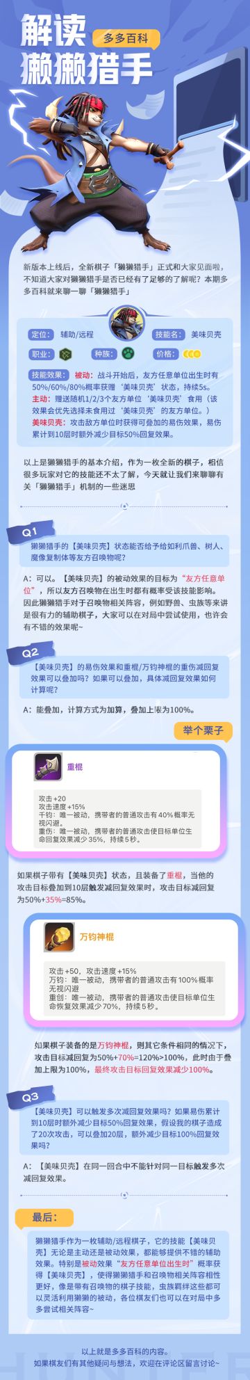 多多百科丨解读新棋子【獭獭猎手】