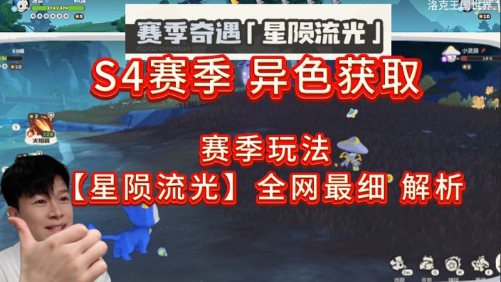 S4抓异色快人一步 奇遇月陨流光全面解析【洛克王国世界】截图