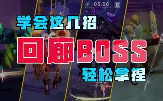 学会这几招，回廊BOSS轻松拿捏，包教包会！