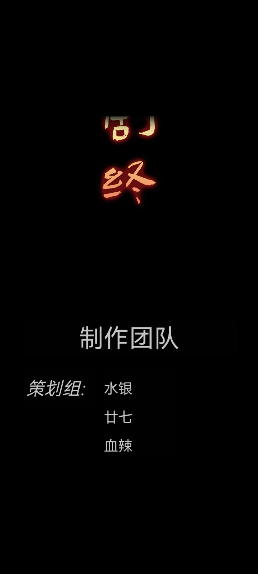 戏怨 2