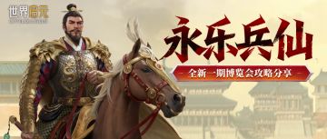 攻略分享丨「永乐兵仙」博览会：朱棣、韩信配队攻略分享