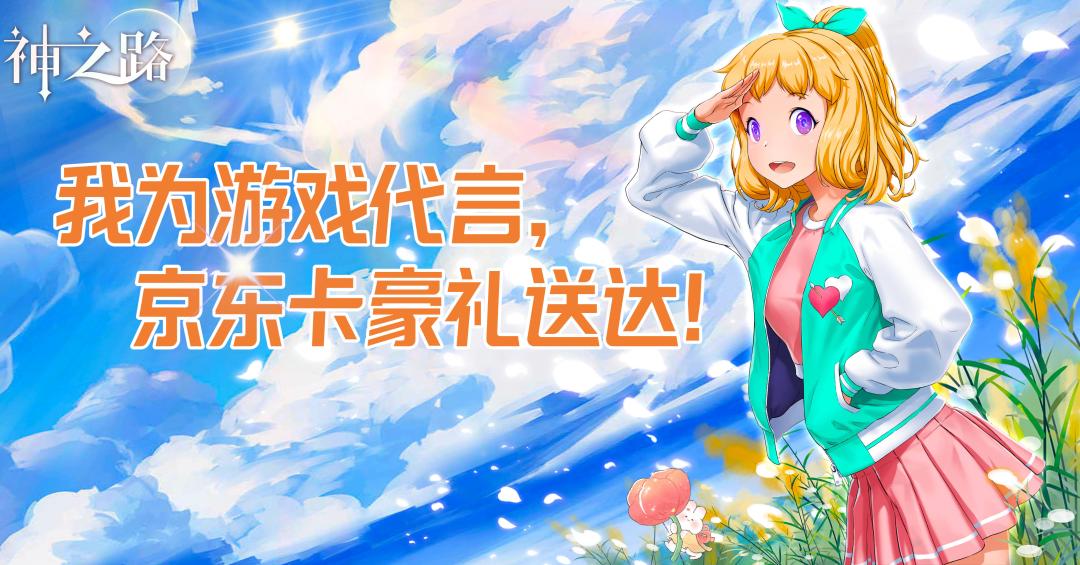 祝《神之路》早日上线,上线大火 1