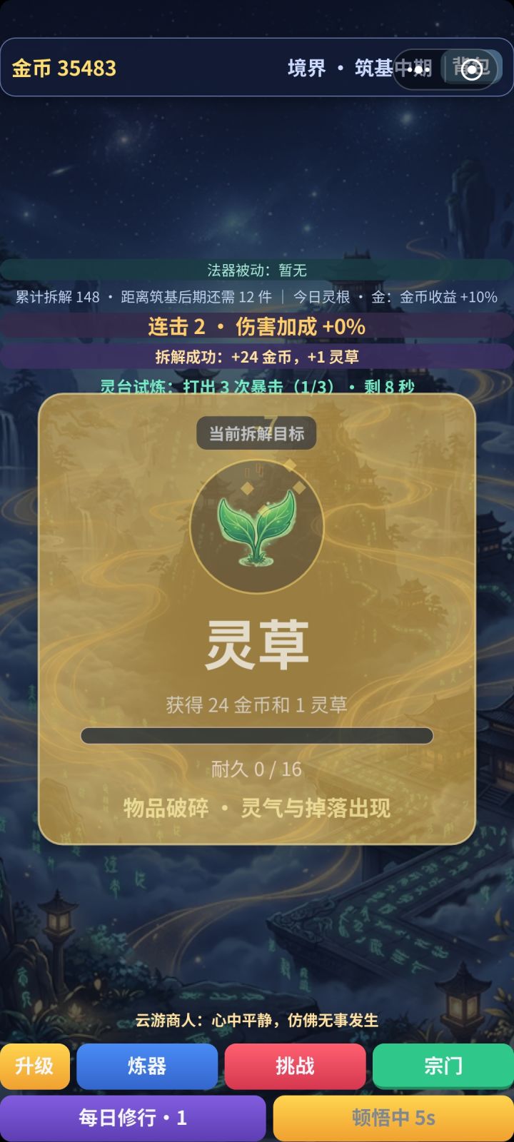 《拆解修仙》1.4.0 升级公告:截图