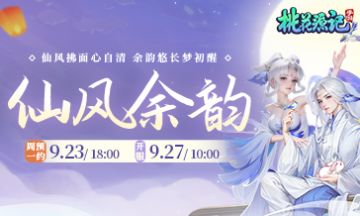 万人大服【仙风余韵】预约开启！高级兽诀超级加倍送送送！