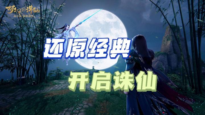 以梦幻之名,开启新诛仙!我张小凡,注定不平凡!快来诛仙证道吧截图