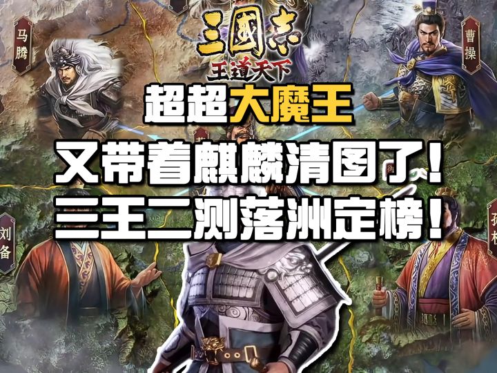 超超大魔王又带着麒麟清图了！三王二测落洲定榜！截图