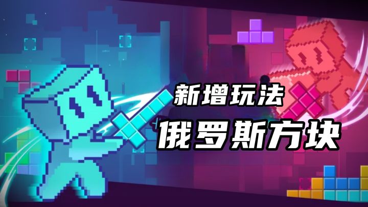 9.6高分史诗级加强版俄罗斯方块,经典、竞速、生存模式等你挑战截图