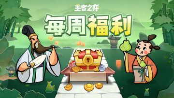 【每周福利】春日弈战，福利如约