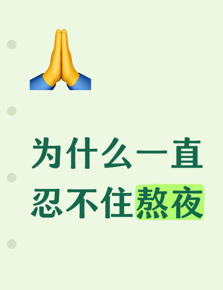 嘴上说着再也不熬夜了，身体还是很诚实的不愿意睡觉截图