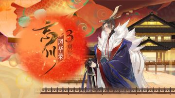 忘川风华录三周年丨三载携行，故人来贺！